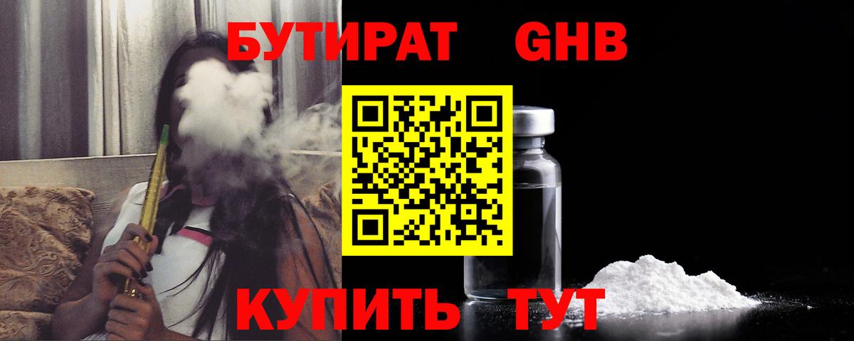 БУТИРАТ оксибутират Орехово-Зуево