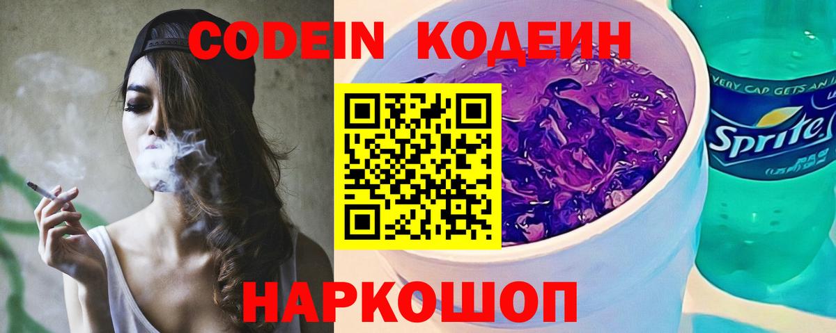 Кодеиновый сироп Lean Purple Drank  Кодеин напиток Lean (лин)  Орехово-Зуево  Вход с VPN 